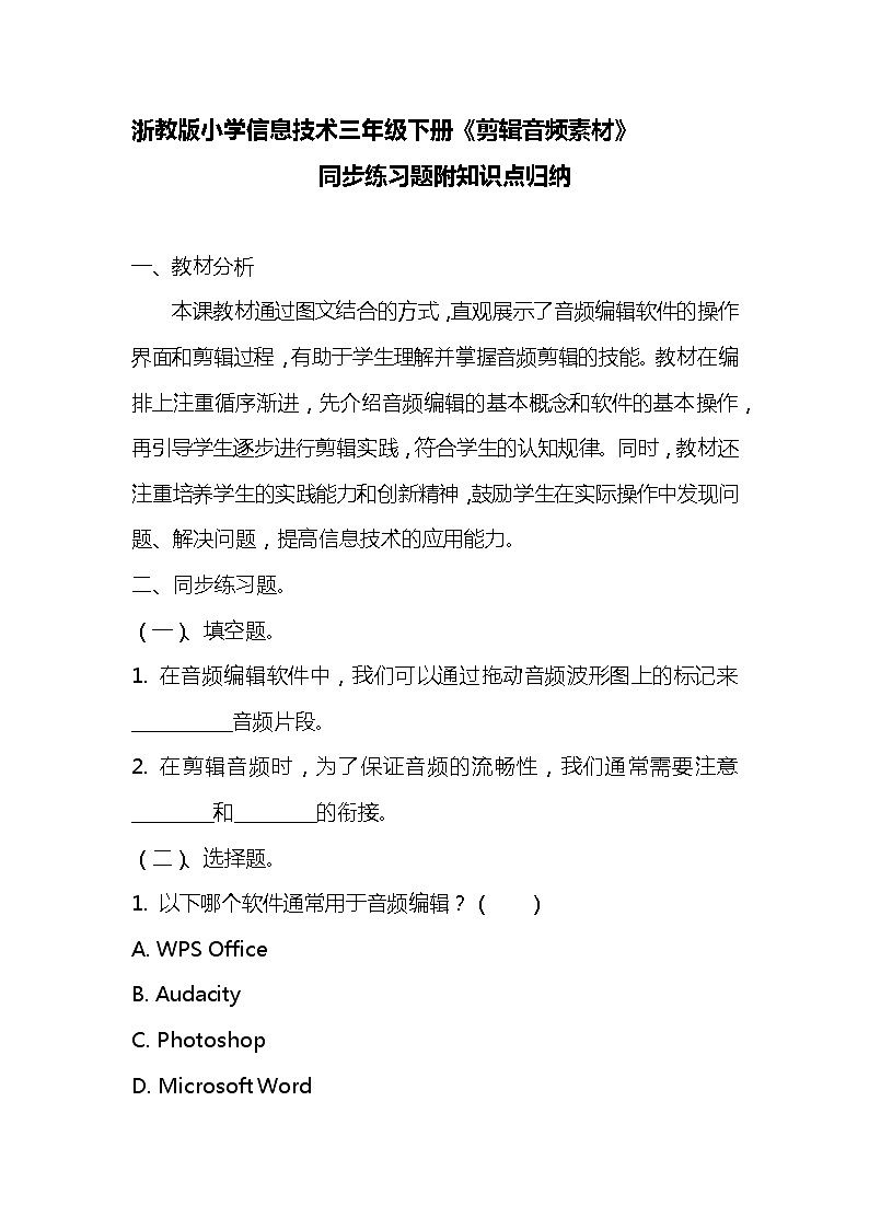 浙教版小学信息技术三年级下册《剪辑音频素材》同步练习题附知识点归纳01