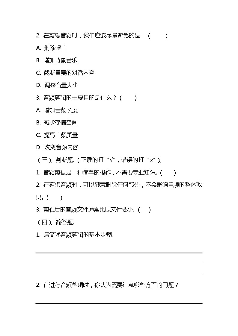 浙教版小学信息技术三年级下册《剪辑音频素材》同步练习题附知识点归纳02