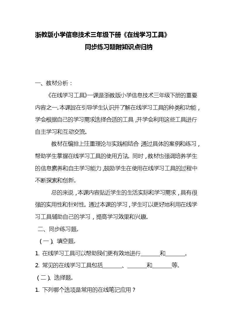 浙教版小学信息技术三年级下册《在线学习工具》同步练习题附知识点归纳01
