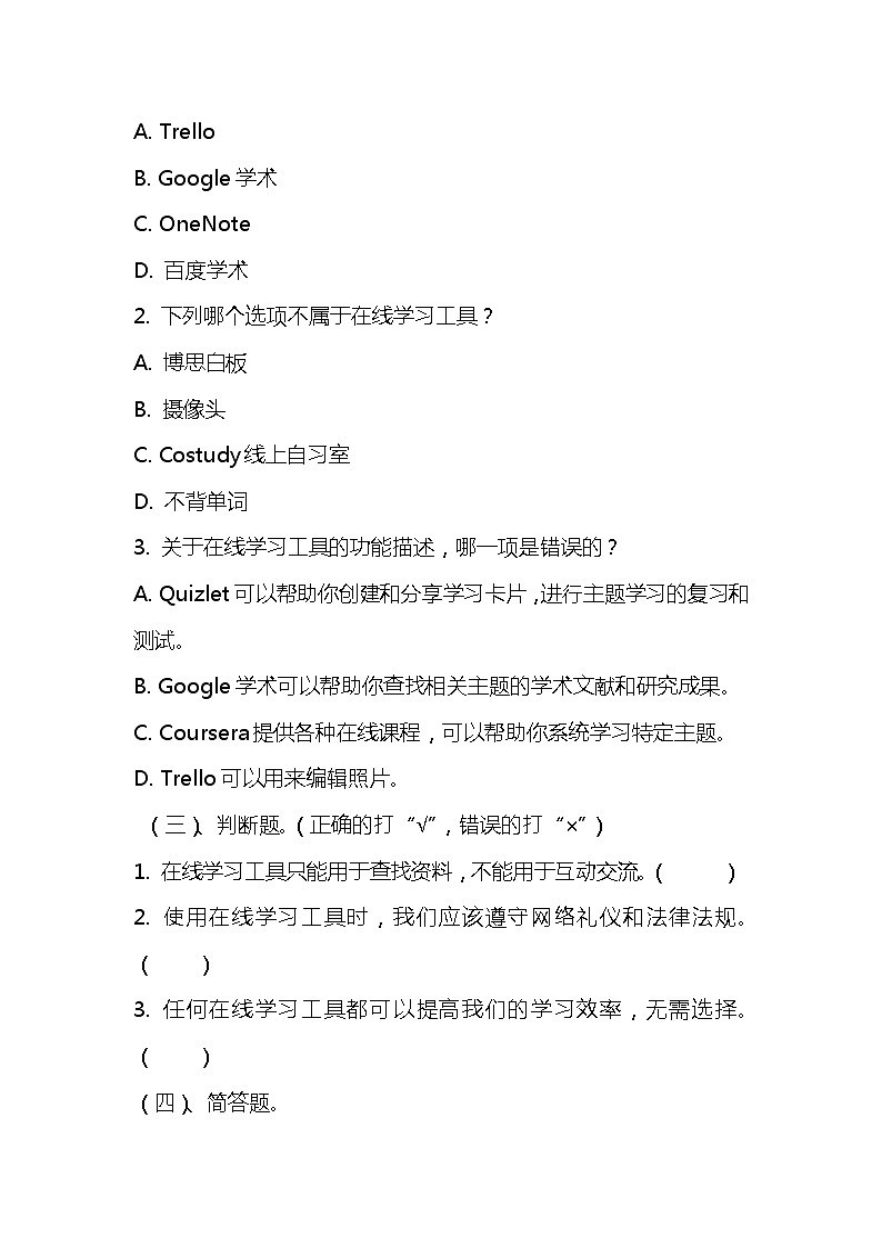 浙教版小学信息技术三年级下册《在线学习工具》同步练习题附知识点归纳02