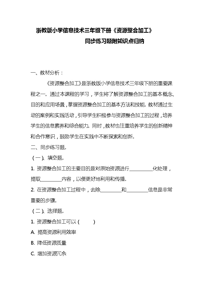 浙教版小学信息技术三年级下册《资源整合加工》同步练习题附知识点归纳01