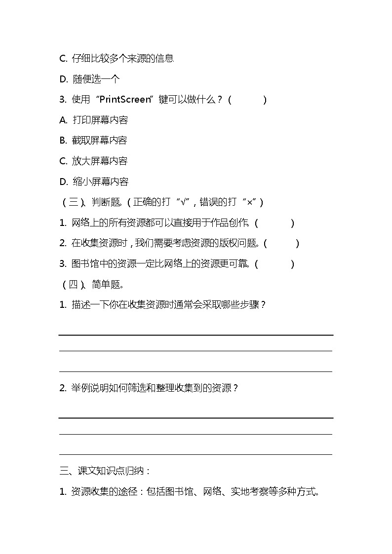 浙教版小学信息技术三年级下册《资源收集途径》同步练习题附知识点归纳02