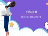浙教版（2023）信息科技六年级下册 第3课 《反馈与控制》 课件
