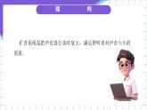 浙教版（2023）信息科技六年级下册 第11课 《身边的扩音系统》 课件