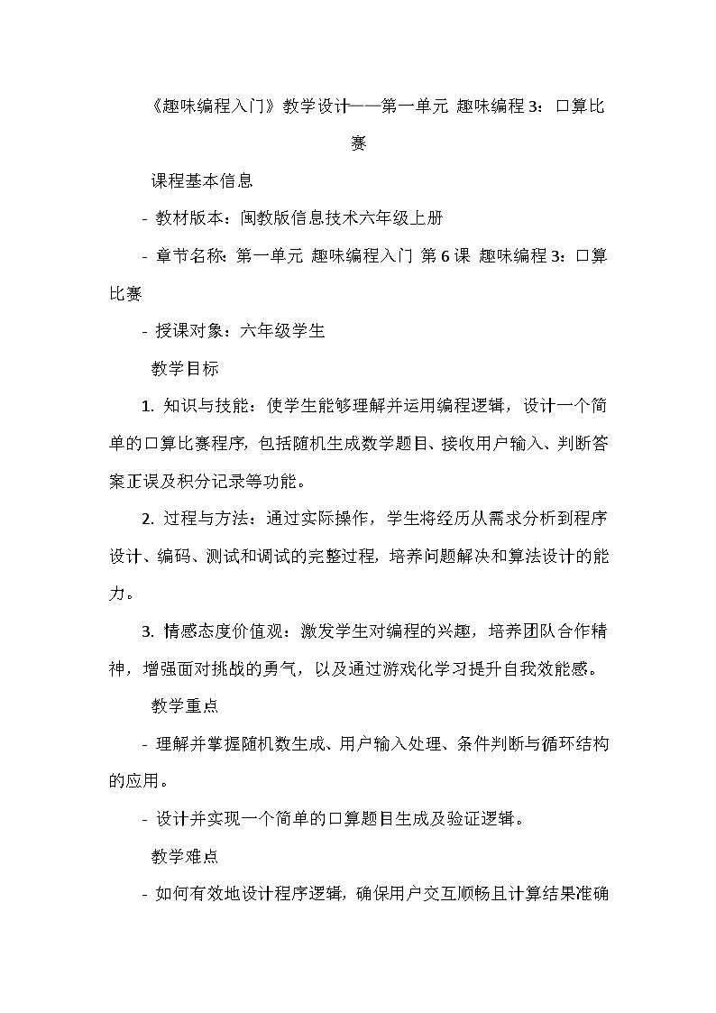 闽教版信息技术六年级上册《第一单元 趣味编程入门 6 趣味编程3：口算比赛》教学设计第1页