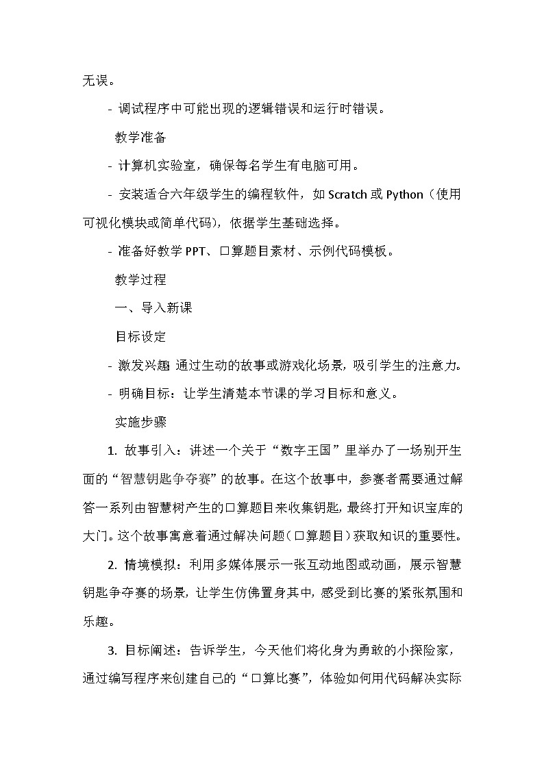 闽教版信息技术六年级上册《第一单元 趣味编程入门 6 趣味编程3：口算比赛》教学设计第2页