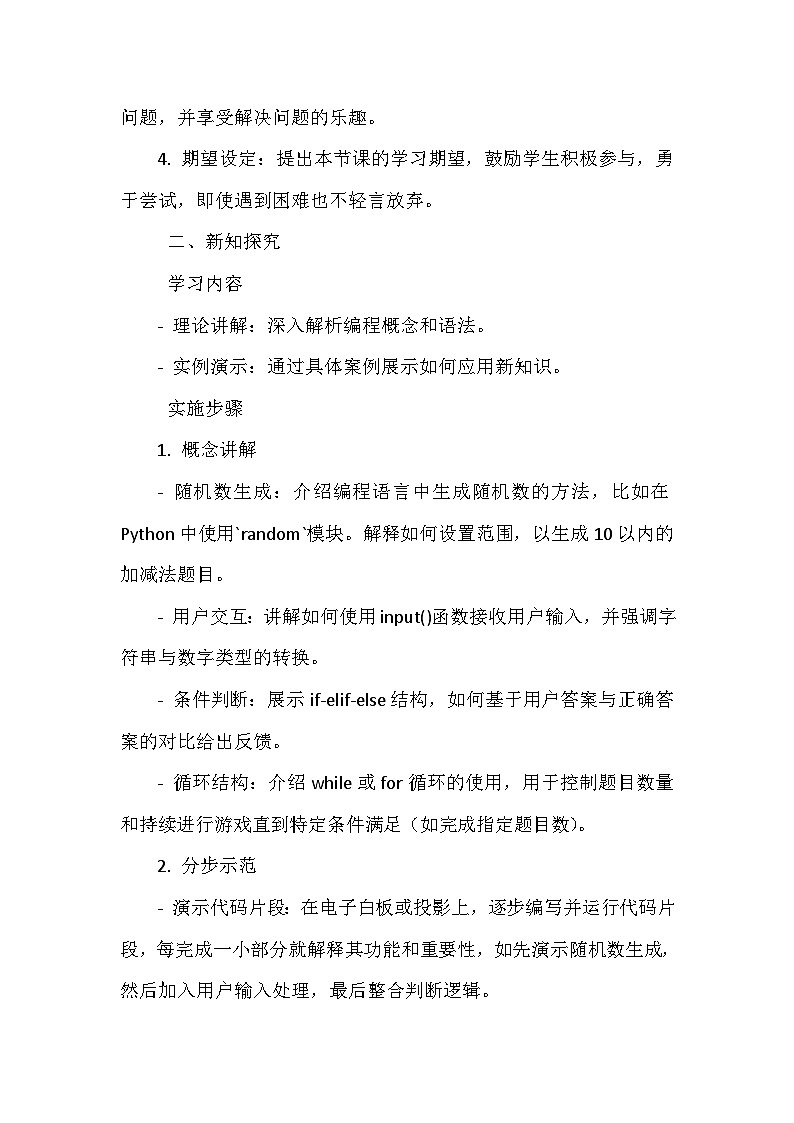 闽教版信息技术六年级上册《第一单元 趣味编程入门 6 趣味编程3：口算比赛》教学设计第3页