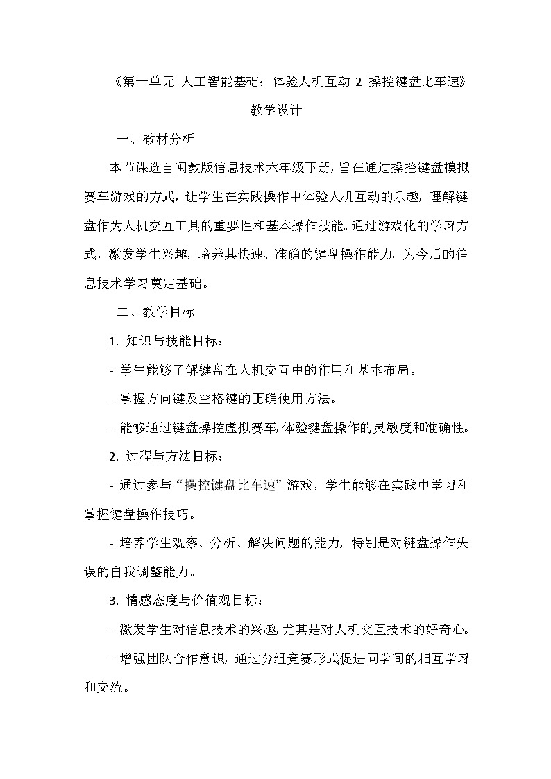 闽教版信息技术六年级下册《第一单元 人工智能基础：体验人机互动 2 操控键盘比车速》教学设计第1页