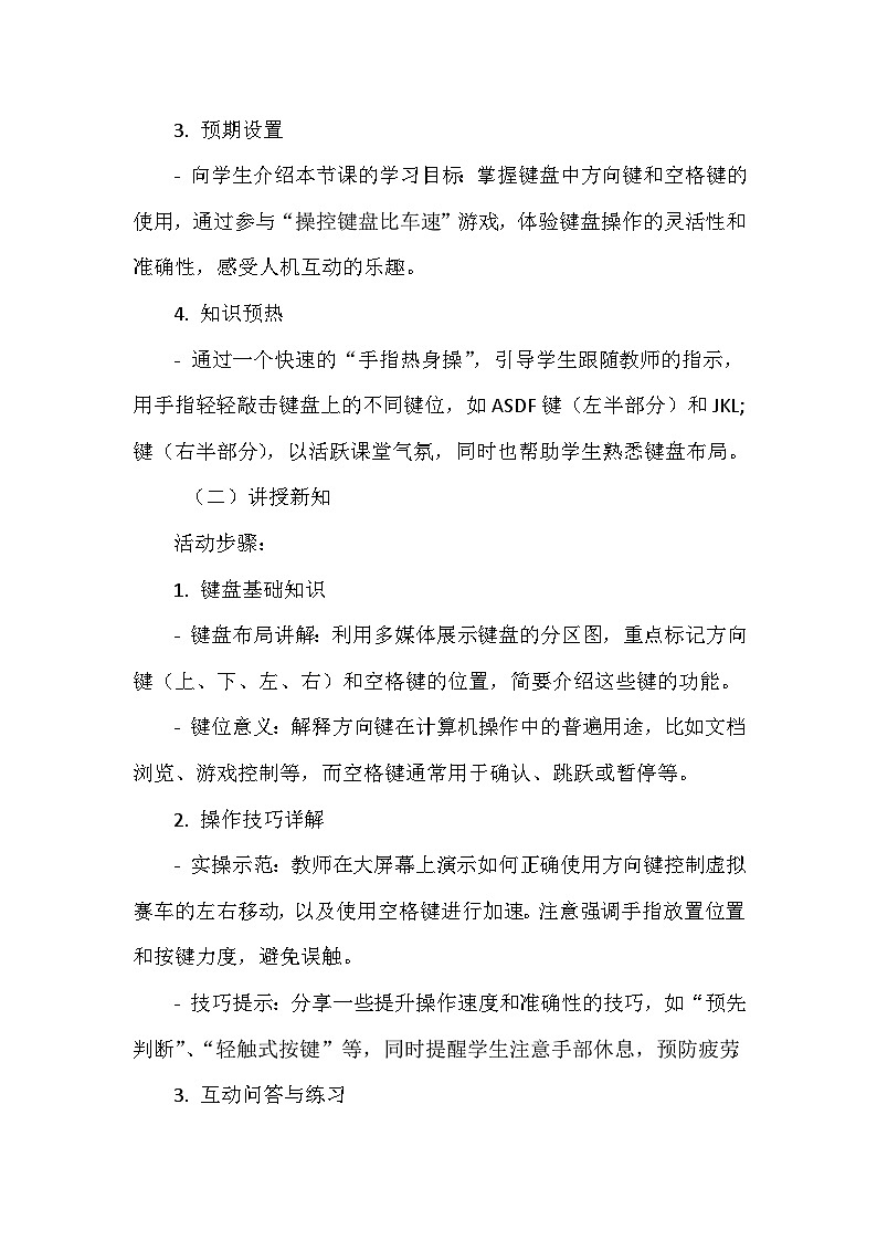 闽教版信息技术六年级下册《第一单元 人工智能基础：体验人机互动 2 操控键盘比车速》教学设计第3页