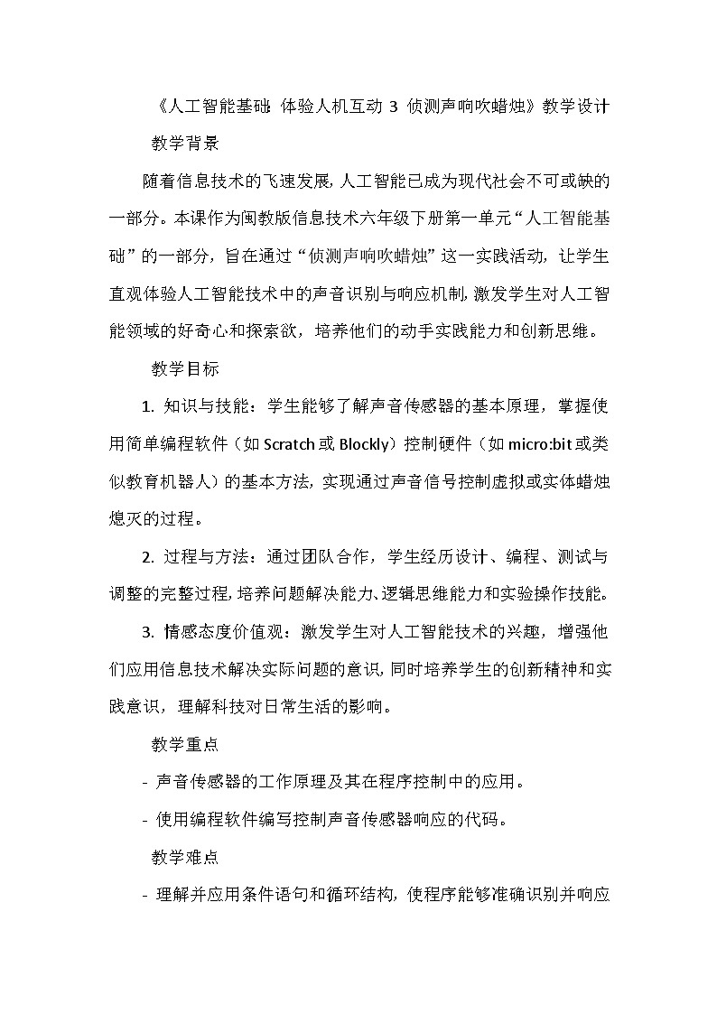 闽教版信息技术六年级下册《第一单元 人工智能基础：体验人机互动 3 侦测声响吹蜡烛》教学设计01