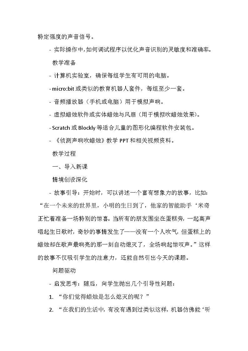 闽教版信息技术六年级下册《第一单元 人工智能基础：体验人机互动 3 侦测声响吹蜡烛》教学设计02