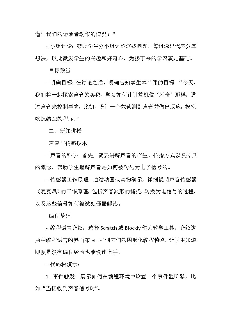 闽教版信息技术六年级下册《第一单元 人工智能基础：体验人机互动 3 侦测声响吹蜡烛》教学设计03