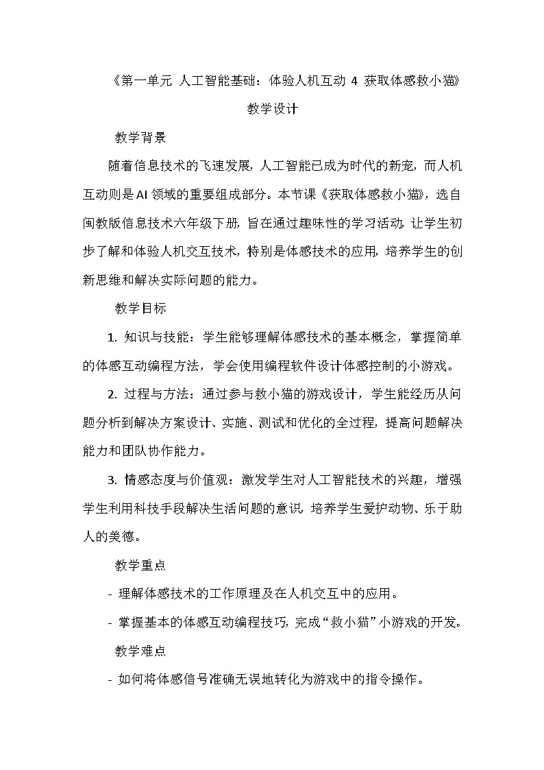 闽教版信息技术六年级下册《第一单元 人工智能基础：体验人机互动 4 获取体感救小猫》教学设计01
