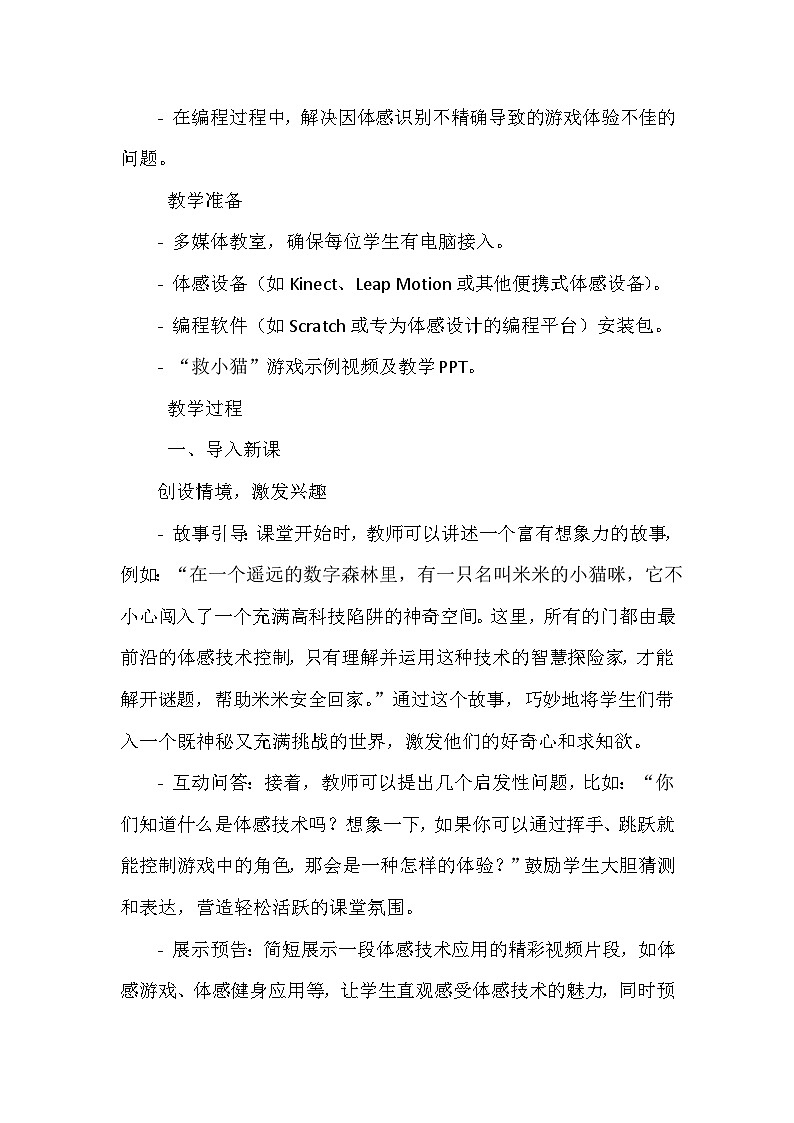 闽教版信息技术六年级下册《第一单元 人工智能基础：体验人机互动 4 获取体感救小猫》教学设计02
