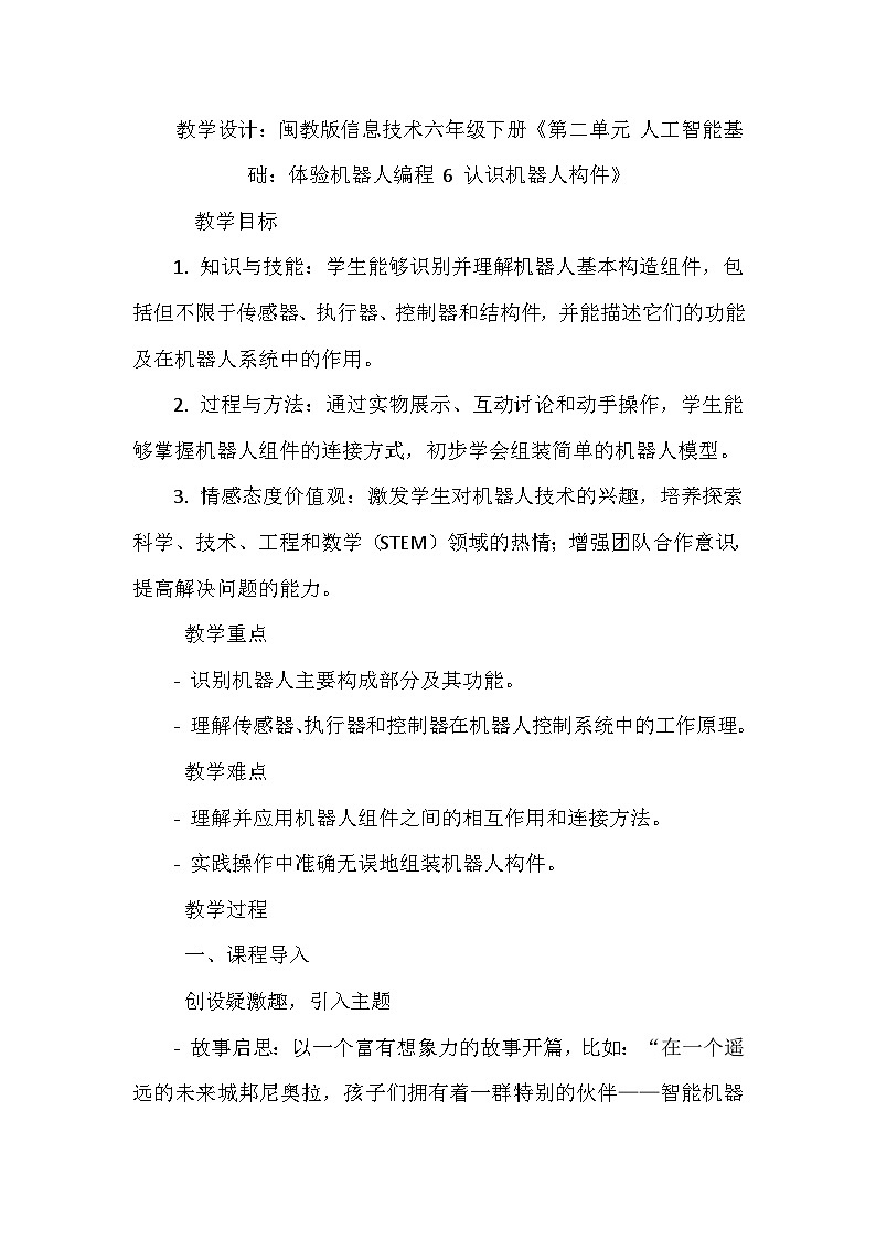 闽教版信息技术六年级下册《第二单元 人工智能基础：体验机器人编程 6 认识机器人构件》教学设计第1页