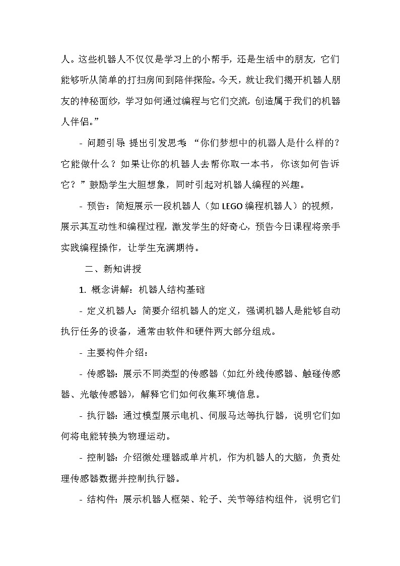 闽教版信息技术六年级下册《第二单元 人工智能基础：体验机器人编程 6 认识机器人构件》教学设计第2页