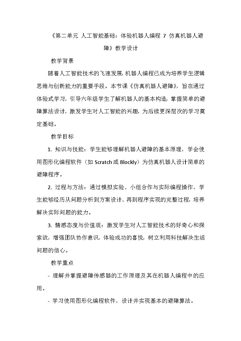 闽教版信息技术六年级下册《第二单元 人工智能基础：体验机器人编程 7 仿真机器人避障》教学设计01