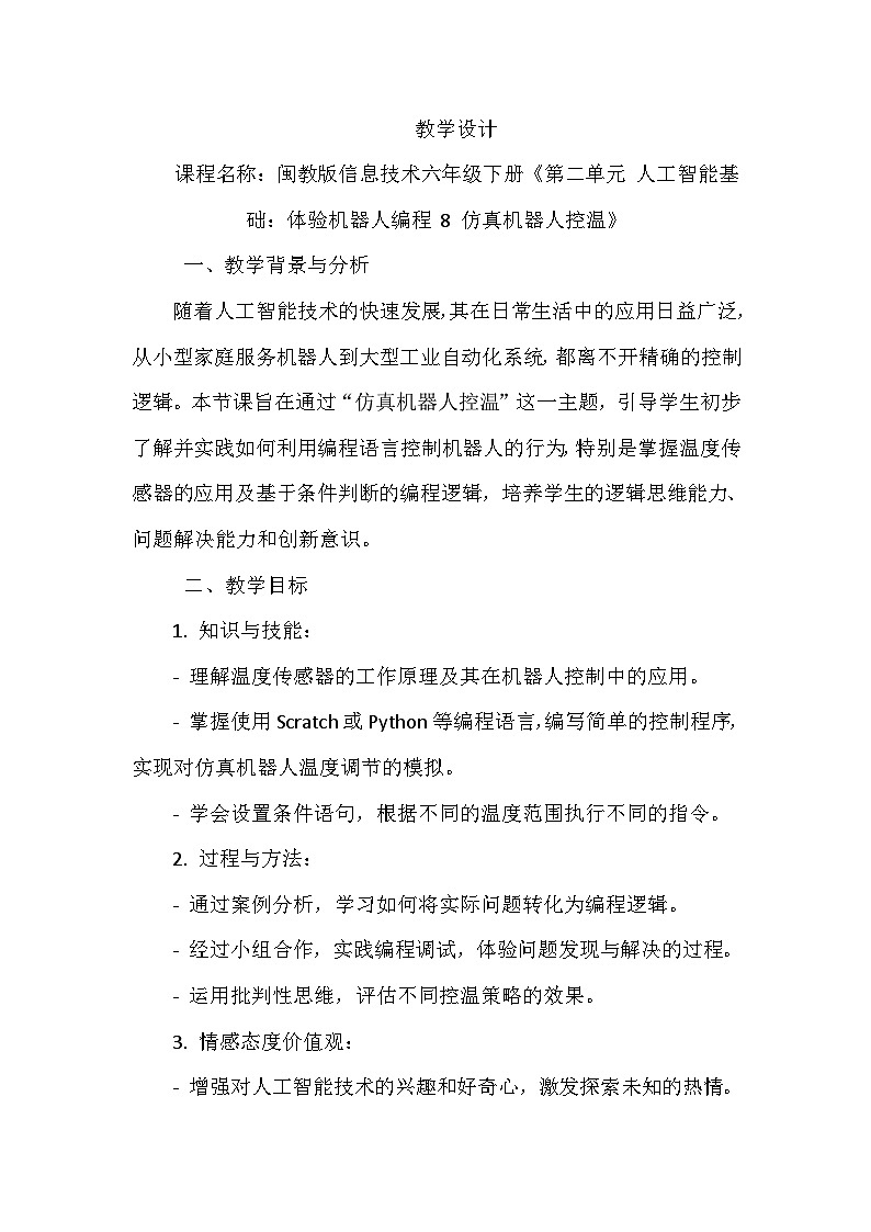 闽教版信息技术六年级下册《第二单元 人工智能基础：体验机器人编程 8 仿真机器人控温》教学设计第1页