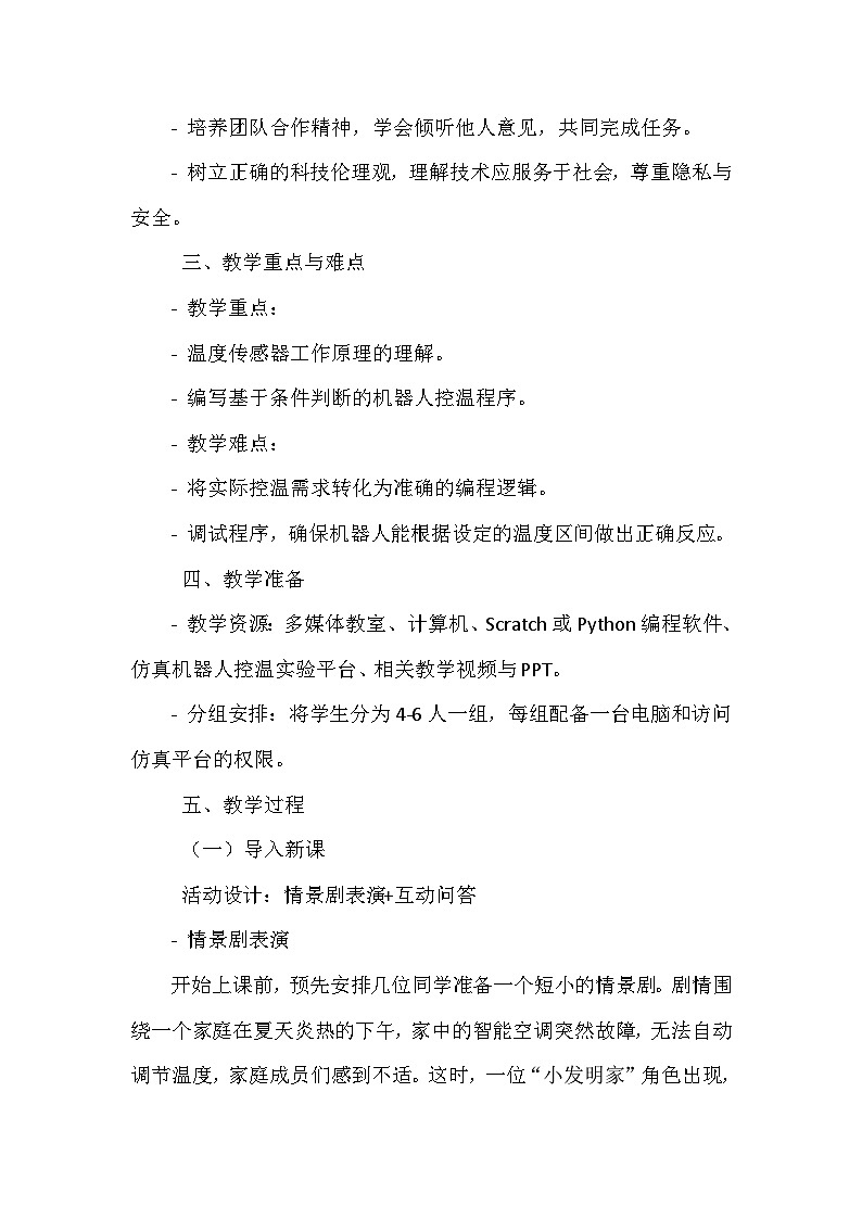 闽教版信息技术六年级下册《第二单元 人工智能基础：体验机器人编程 8 仿真机器人控温》教学设计第2页