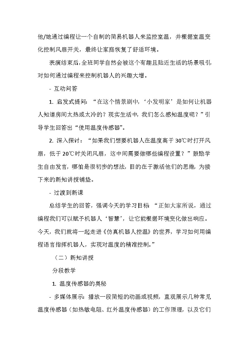 闽教版信息技术六年级下册《第二单元 人工智能基础：体验机器人编程 8 仿真机器人控温》教学设计第3页