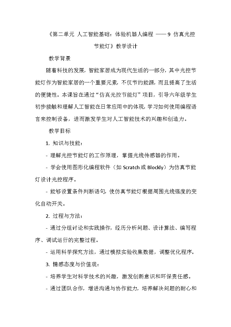 闽教版信息技术六年级下册《第二单元 人工智能基础：体验机器人编程 9 仿真光控节能灯》教学设计第1页