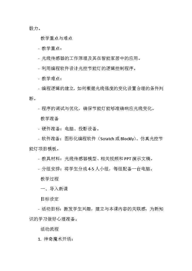 闽教版信息技术六年级下册《第二单元 人工智能基础：体验机器人编程 9 仿真光控节能灯》教学设计第2页