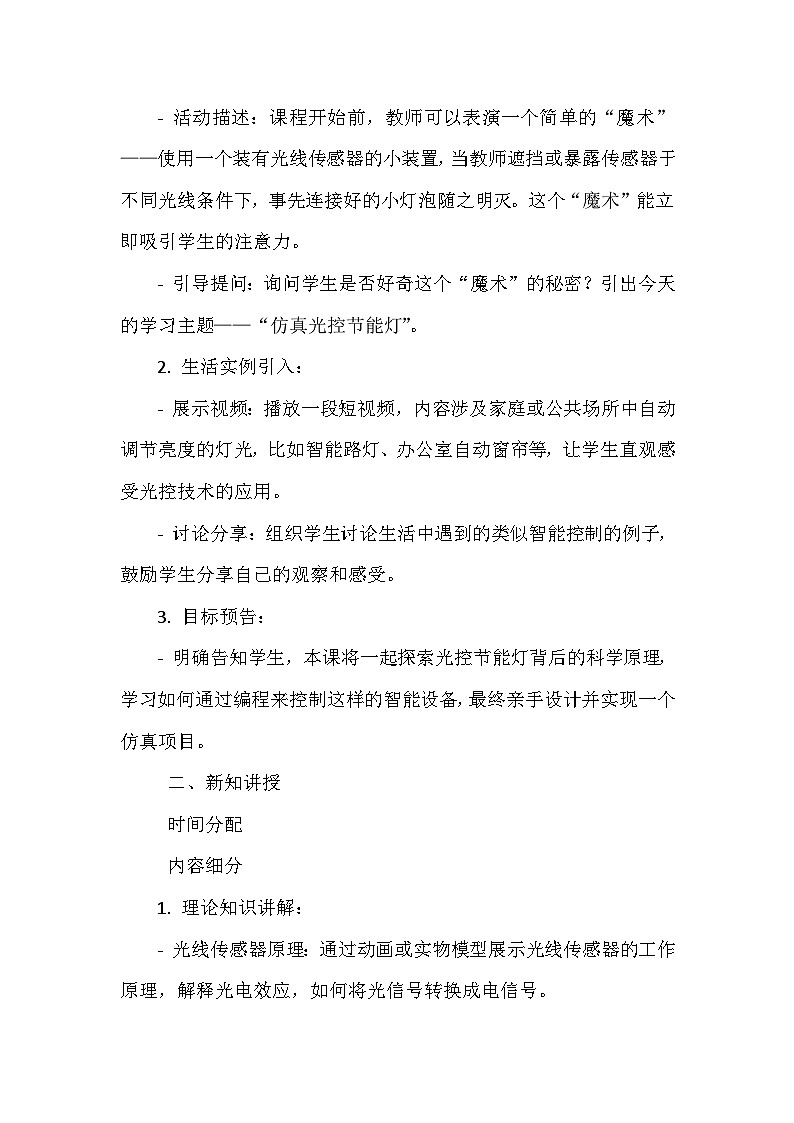 闽教版信息技术六年级下册《第二单元 人工智能基础：体验机器人编程 9 仿真光控节能灯》教学设计第3页