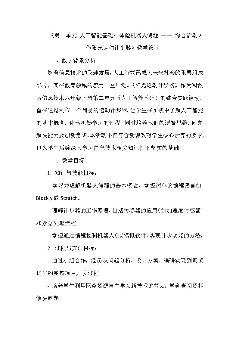 闽教版信息技术六年级下册《第二单元 人工智能基础 综合活动二 制作阳光运动计步器》教学设计第1页