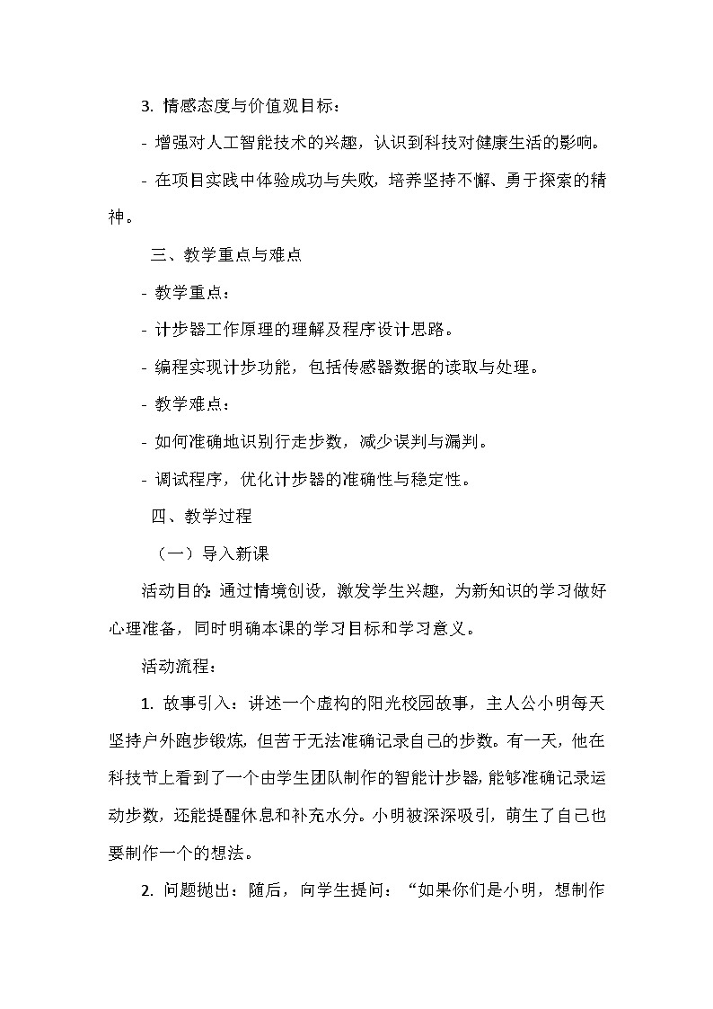 闽教版信息技术六年级下册《第二单元 人工智能基础 综合活动二 制作阳光运动计步器》教学设计第2页