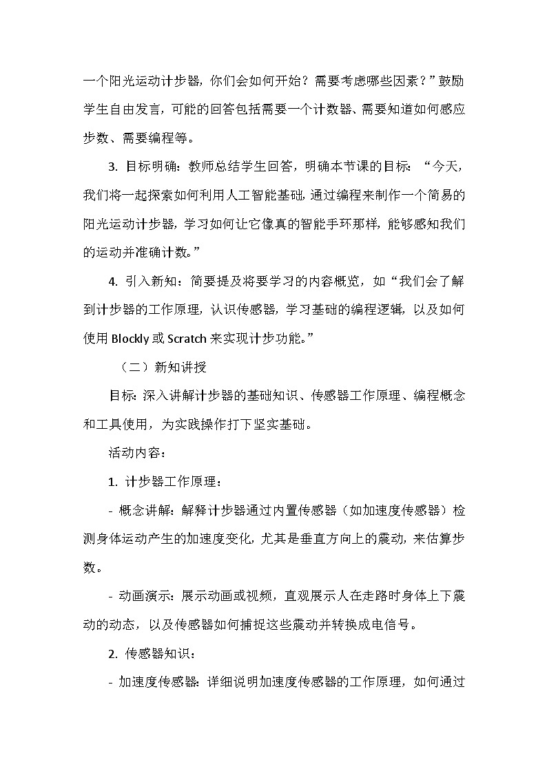 闽教版信息技术六年级下册《第二单元 人工智能基础 综合活动二 制作阳光运动计步器》教学设计第3页