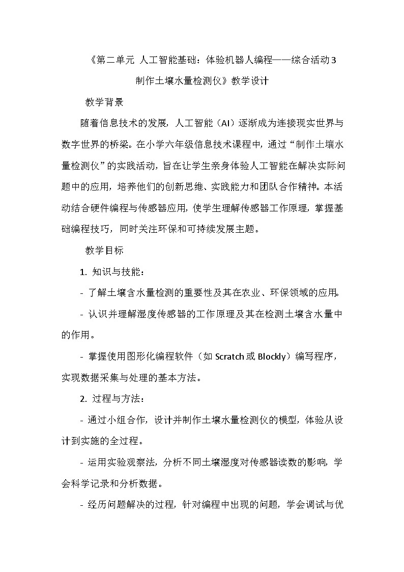 闽教版信息技术六年级下册《第二单元 人工智能基础 综合活动三 制作土壤水量检测仪》教学设计第1页