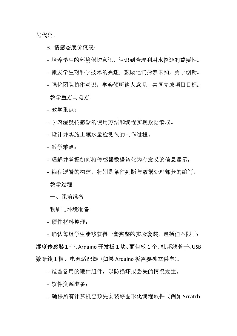 闽教版信息技术六年级下册《第二单元 人工智能基础 综合活动三 制作土壤水量检测仪》教学设计第2页