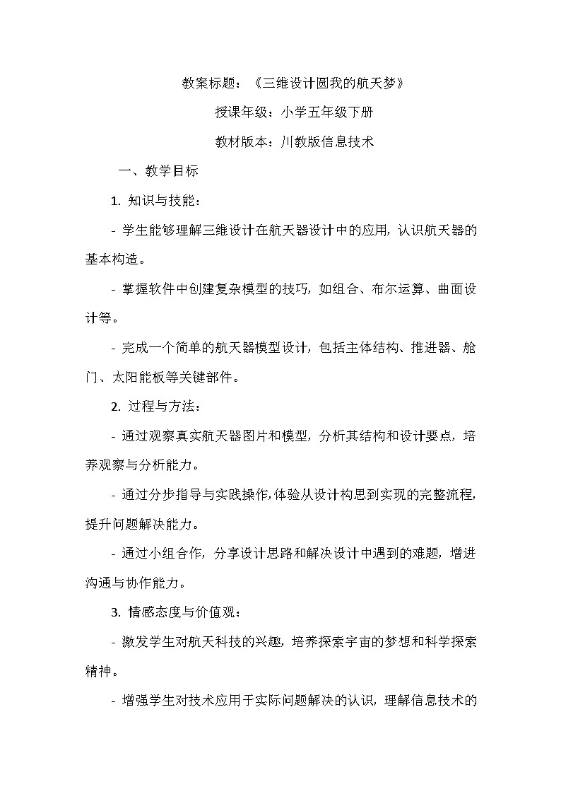 《第一单元 神奇的三维设计 3 三维设计圆我的航天梦》教学设计-2023-2024学年川教版信息技术（2019）五年级五年级下册第1页