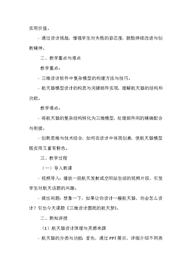 《第一单元 神奇的三维设计 3 三维设计圆我的航天梦》教学设计-2023-2024学年川教版信息技术（2019）五年级五年级下册第2页