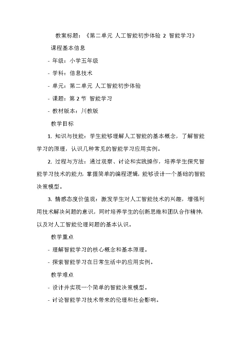 《第二单元 人工智能初步体验 2 智能学习》教学设计-2023-2024学年川教版信息技术（2019）五年级下册第1页