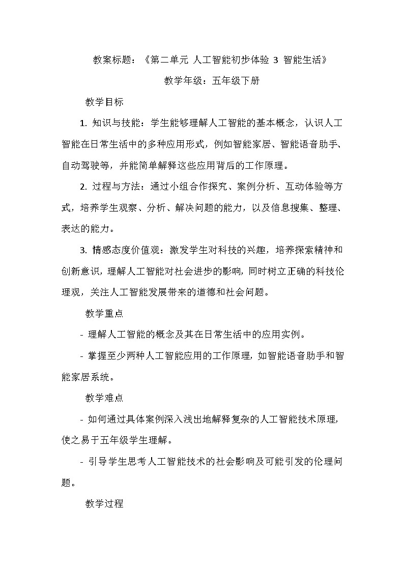 《第二单元 人工智能初步体验 3 智能生活》教学设计-2023-2024学年川教版信息技术（2019）五年级下册第1页