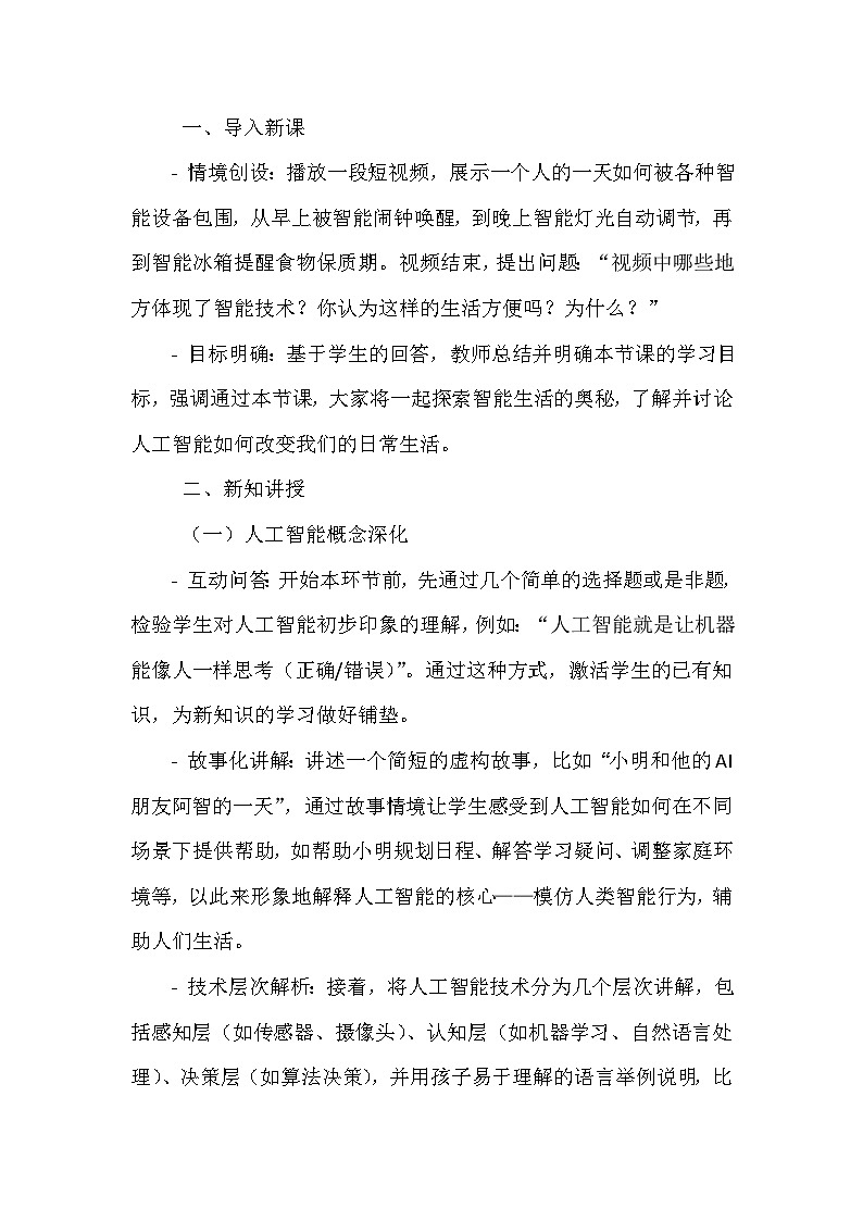 《第二单元 人工智能初步体验 3 智能生活》教学设计-2023-2024学年川教版信息技术（2019）五年级下册第2页