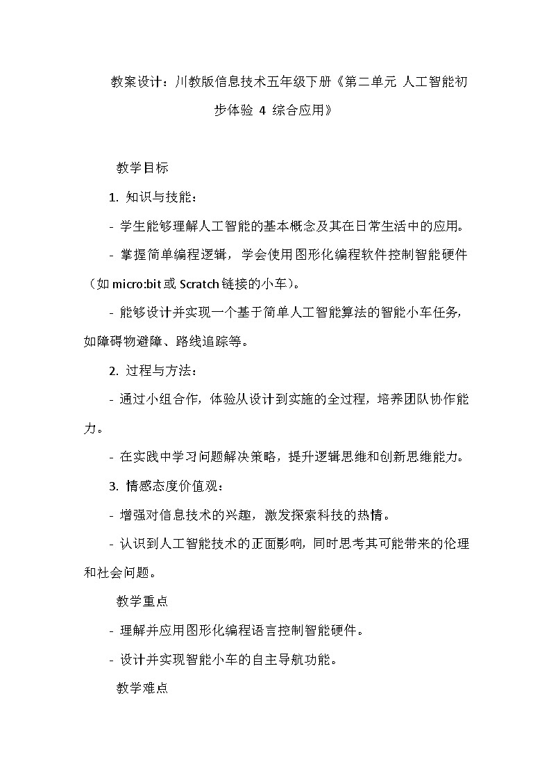 《第二单元 人工智能初步体验 4 综合应用》教学设计-2023-2024学年川教版信息技术（2019）五年级下册01