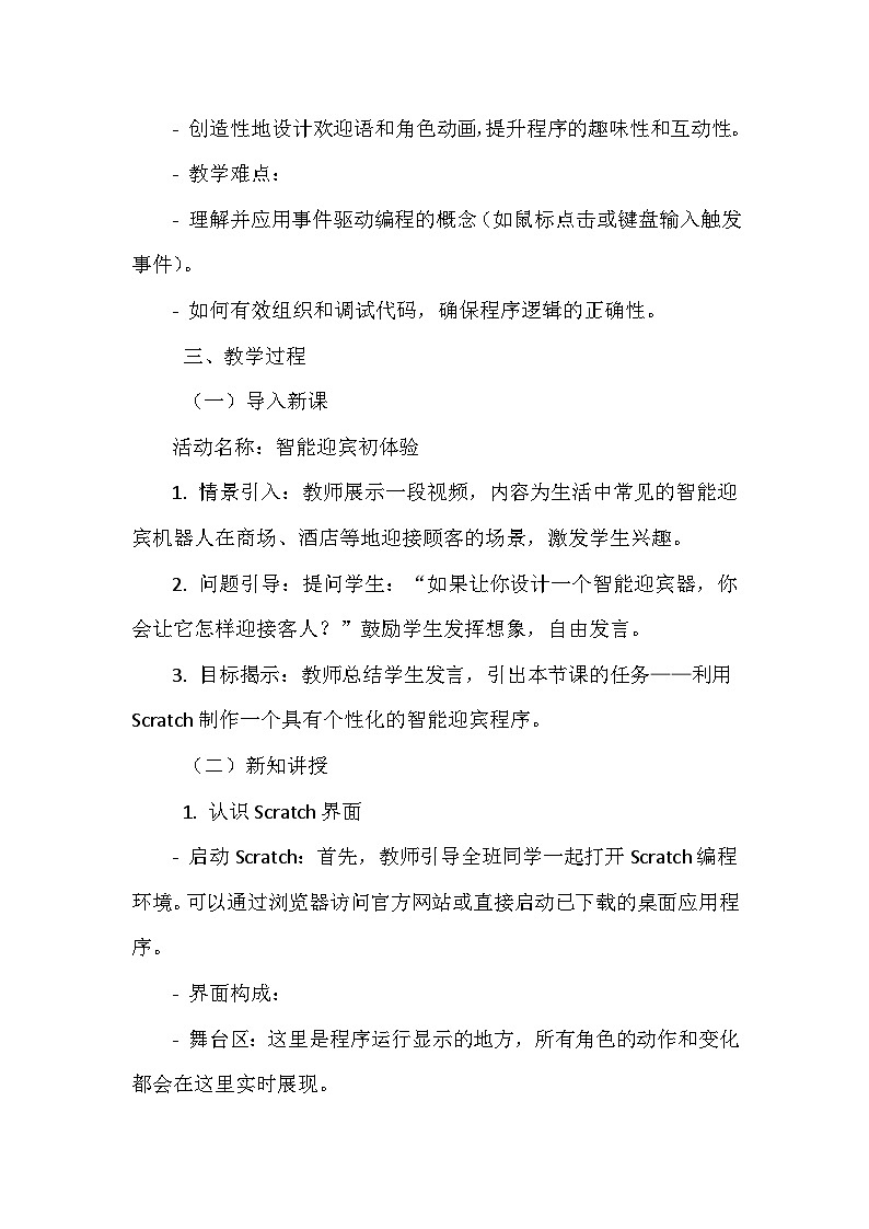 《第三单元 我的趣味小程序 1 智能迎宾器》教学设计-2023-2024学年川教版信息技术（2019）五年级下册02
