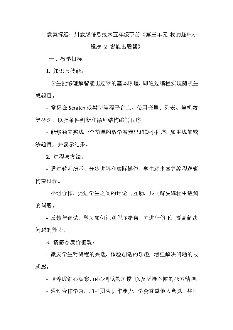 《第三单元 我的趣味小程序 2 智能出题器》教学设计-2023-2024学年川教版信息技术（2019）五年级下册01