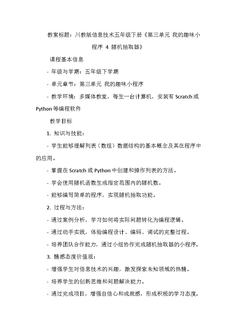 《第三单元 我的趣味小程序 4 随机抽取器》教学设计-2023-2024学年川教版信息技术（2019）五年级下册01