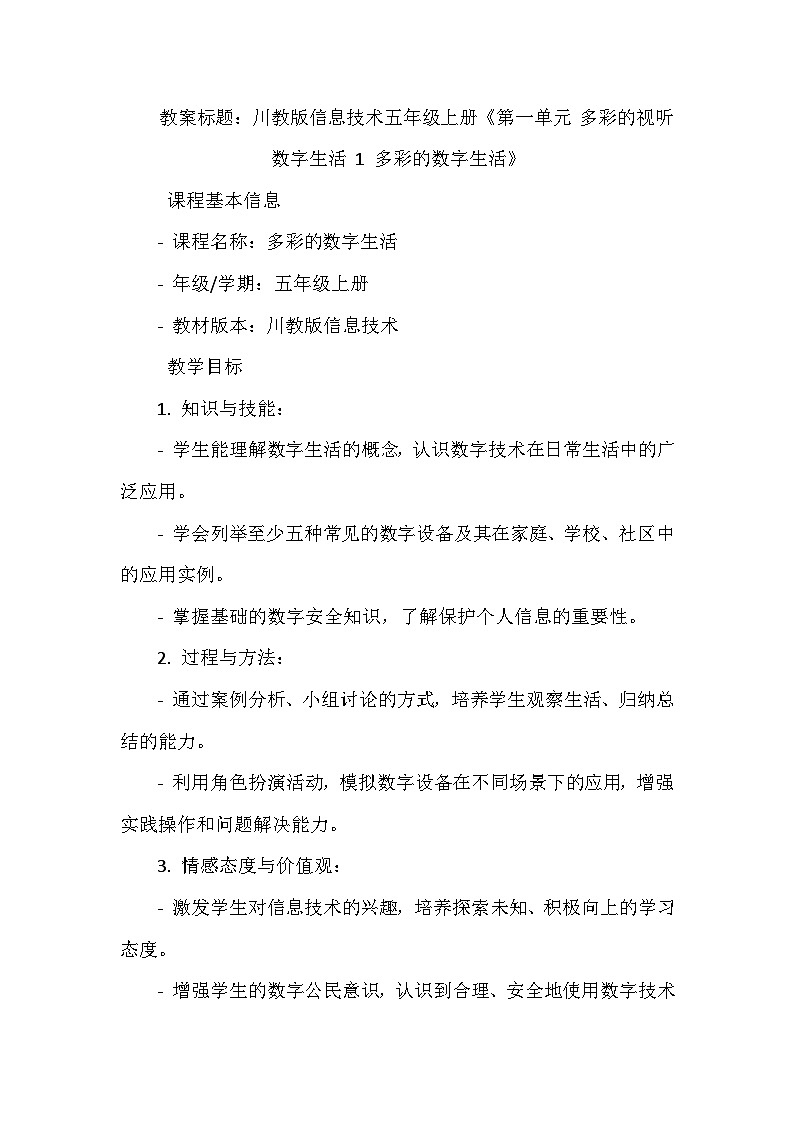 《第一单元 多彩的视听数字生活 1 多彩的数字生活》教学设计-2023-2024学年川教版信息技术（2019）五年级上册第1页