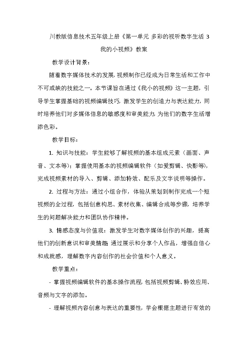 《第一单元 多彩的视听数字生活 3 我的小视频》教学设计-2023-2024学年川教版信息技术（2019）五年级上册第1页