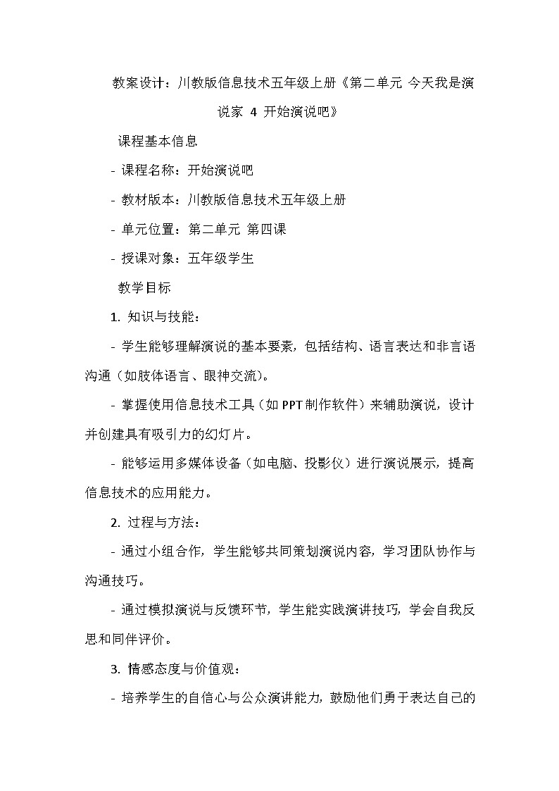 《第二单元 今天我是演说家 4 开始演说吧》教学设计-2023-2024学年川教版信息技术（2019）五年级上册第1页