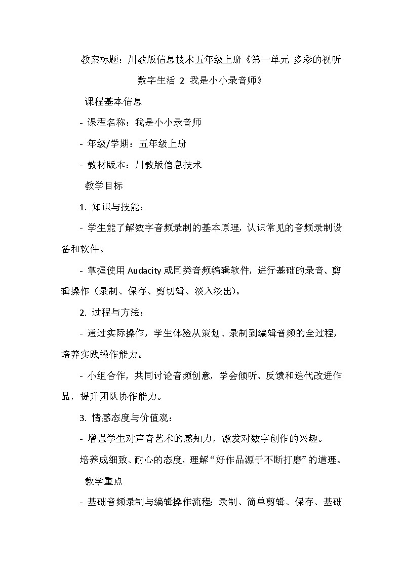 《第一单元 多彩的视听数字生活 2 我是小小录音师》教学设计-2023-2024学年川教版信息技术（2019）五年级上册第1页