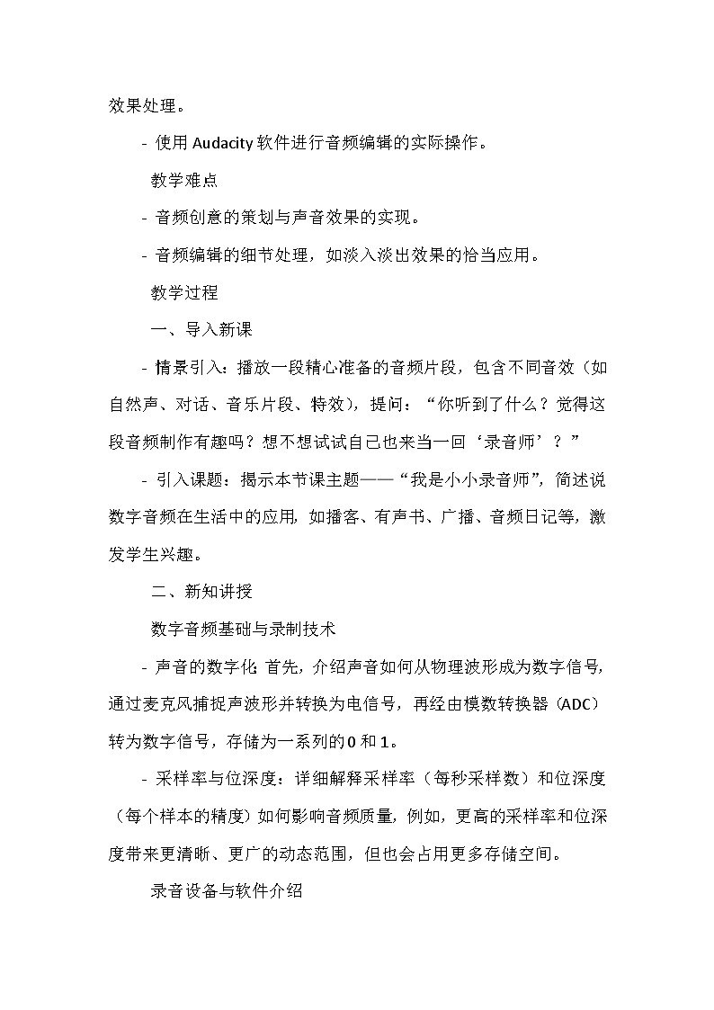 《第一单元 多彩的视听数字生活 2 我是小小录音师》教学设计-2023-2024学年川教版信息技术（2019）五年级上册第2页