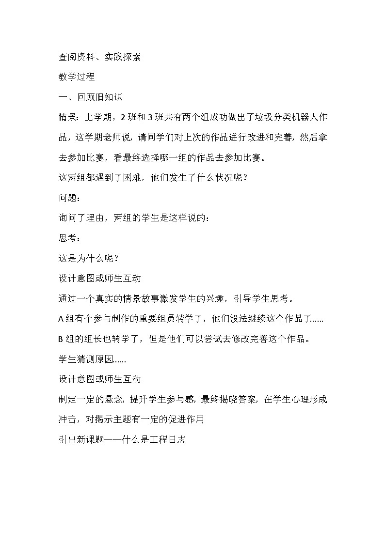 川教版六年级信息技术下《机器人工程日志》教学设计第2页