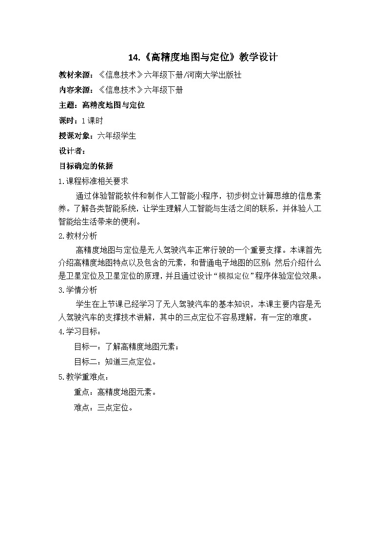 14.  高精度地图与定位 教学设计第1页