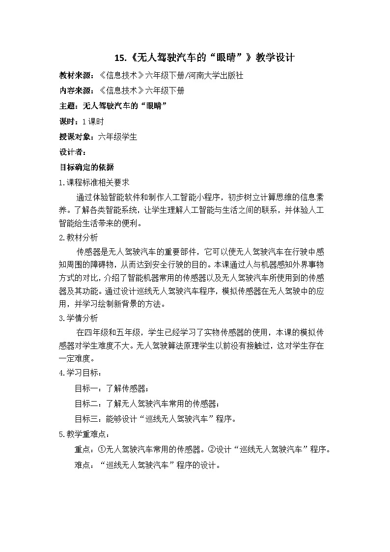河大版信息技术 15. 无人驾驶汽车的“眼晴” 教学设计01