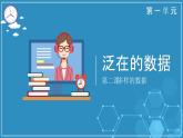 浙教版小学信息技术四年级上册第2课多样的数据 课件